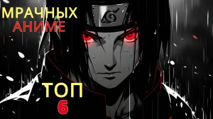 ТОП-6 самых мрачных аниме для просмотра