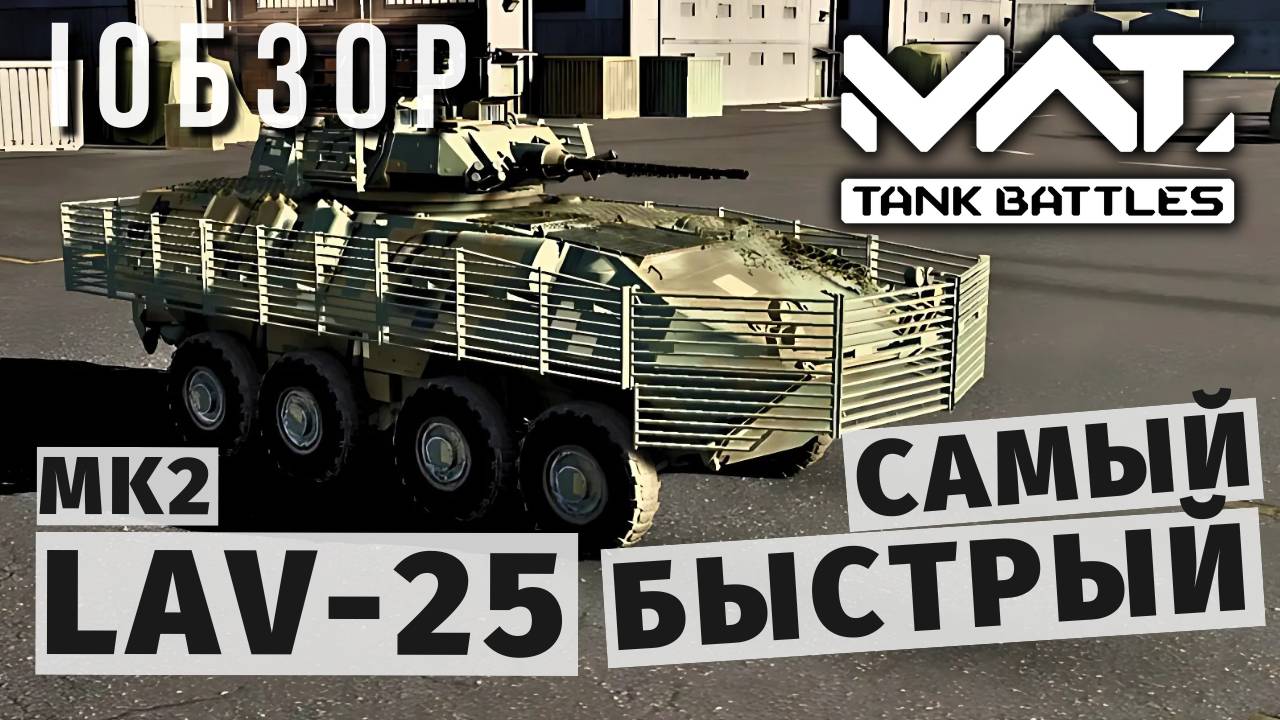 MWT TANK BATTLES | ОБЗОР | LAV-25 смотреть онлайн