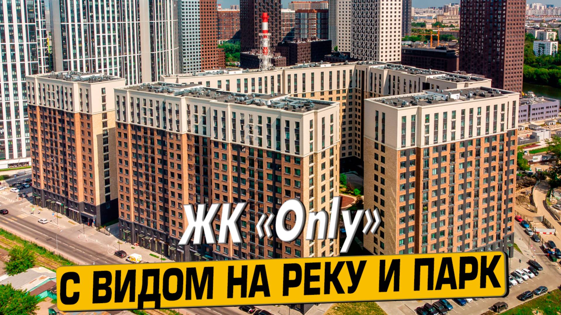 Видео обзор ЖК Only, аэросъемка района Филевский парк, 172 отзыва покупателей, мнение эксперта смотреть онлайн