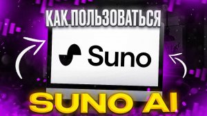 Как пользоваться нейросетью Suno Ai в России!