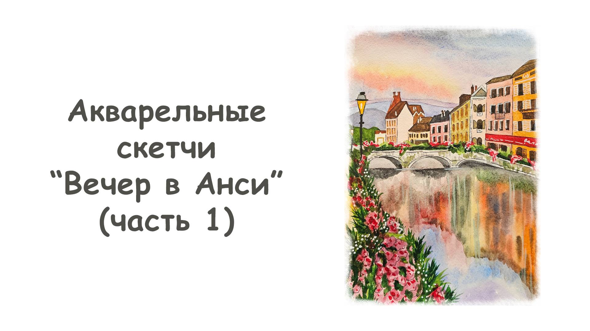 Рисуем скетч “Вечер в Анси” (часть 1) акварелью/"Акварельные скетчи для начинающих" от more-art.ru смотреть онлайн