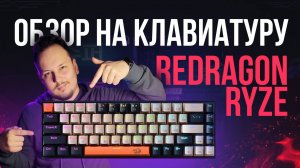 ОБЗОР КЛАВИАТУРЫ REDRAGON RYZE - ТОП МЕХАНИКА?! #redragon #клавиатура #обзор #редрагон #клавиатуру
