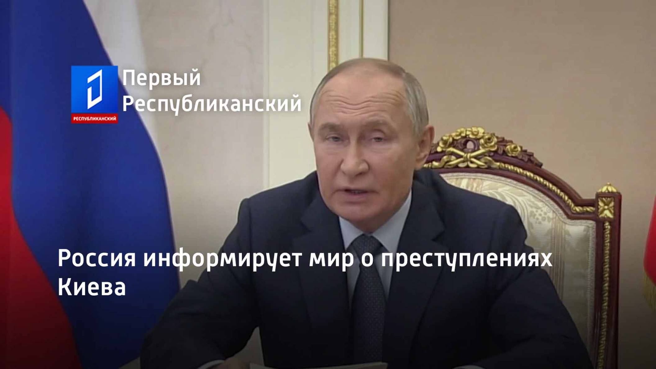 Россия информирует мир о преступлениях Киева смотреть онлайн