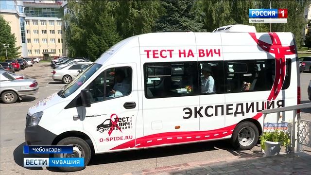 В Чувашии завершился региональный этап Всероссийской акции «Тест на ВИЧ: Экспедиция» смотреть онлайн