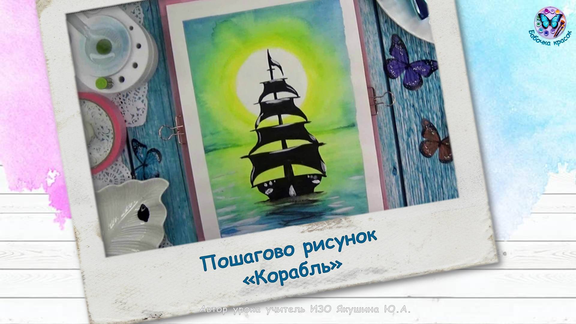 Пошагово рисунок «Корабль» смотреть онлайн
