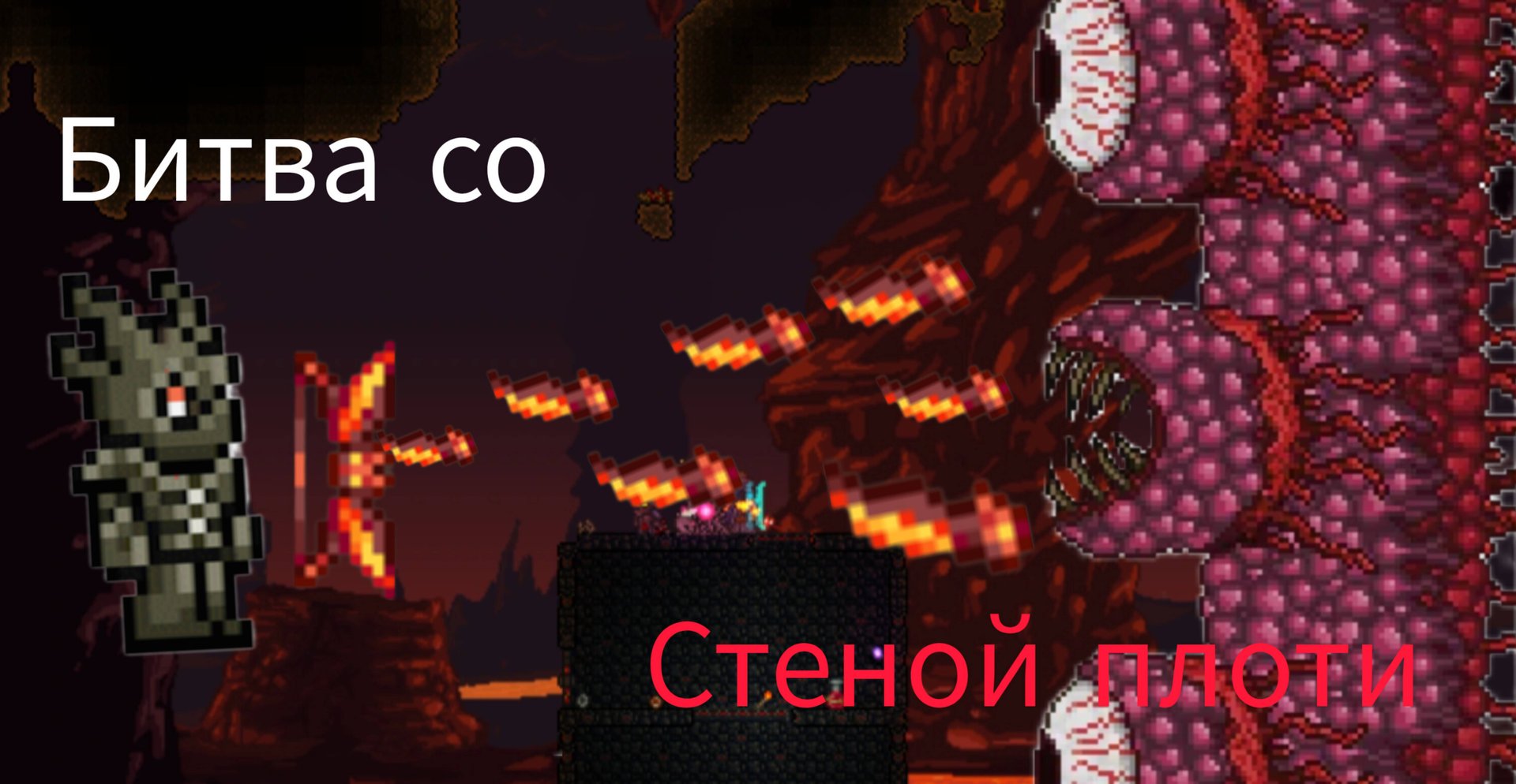 Смог ли я перейти в хардмод???!!! Битва со стенкой! Террария