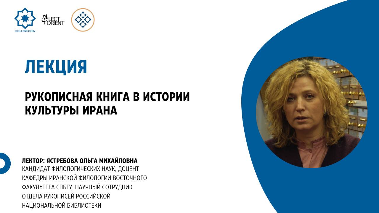 Рукописная книга в культуре Ирана || Ястребова О.М. смотреть онлайн