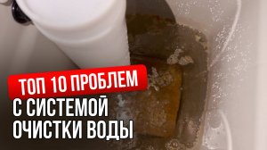 Ошибки в системе очистки воды и как их решить! Секреты обслуживания