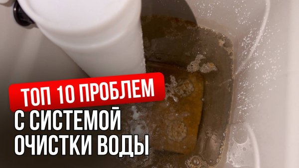 Ошибки в системе очистки воды и как их решить! Секреты обслуживания
