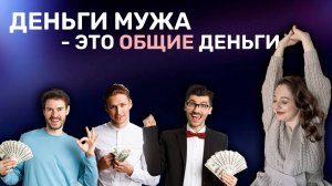 Деньги мужа - это общие деньги. Ирина Прилуцкая.