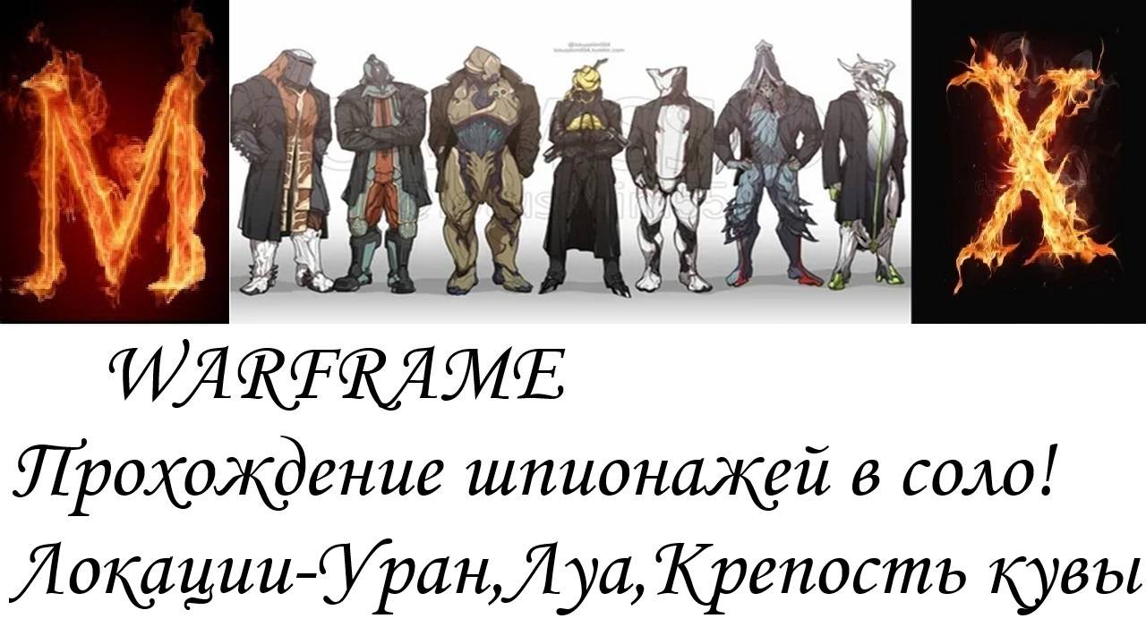 WARFRAME-Шпионаж в соло! Луа,Крепость кувы,Уран смотреть онлайн
