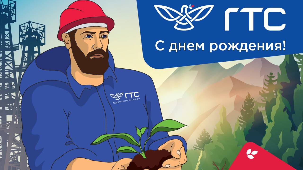 С днем рождения ГТС! 2024 г. смотреть онлайн