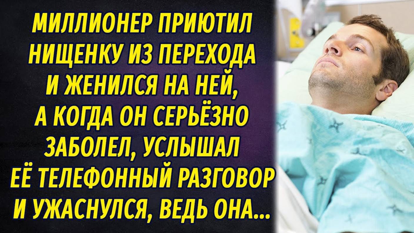 Миллионер приютил нищенку из перехода и женился на ней, а спустя время услышал страшный разговор... смотреть онлайн