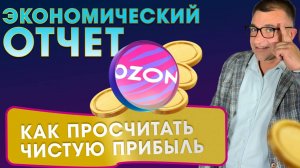 Как считать чистую прибыть OZON