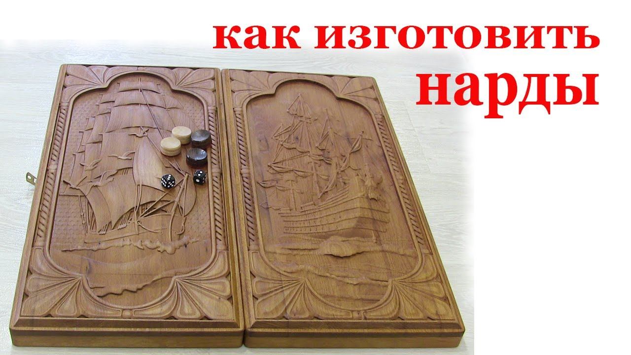 Как изготовить нарды.How to make backgammon смотреть онлайн
