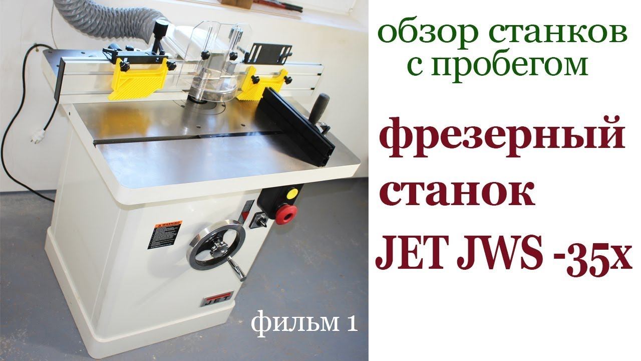 Обзор станка JET JWS-35 X. Milling machine review. смотреть онлайн