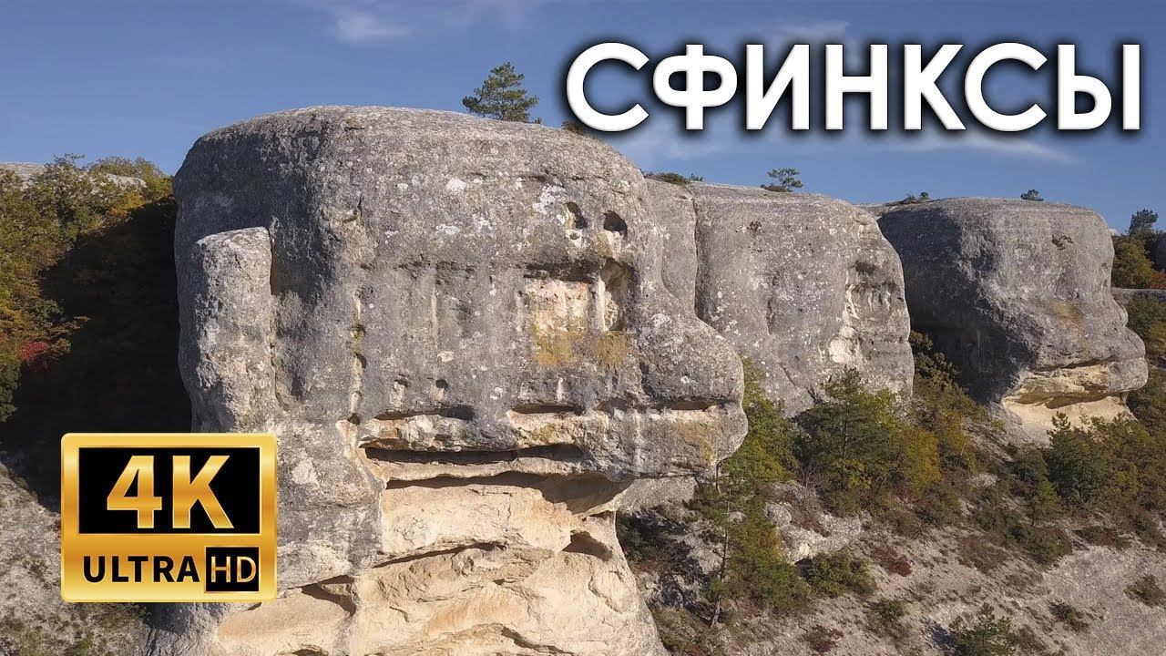 Крым. Залесное. Каралезские сфинксы (4k)