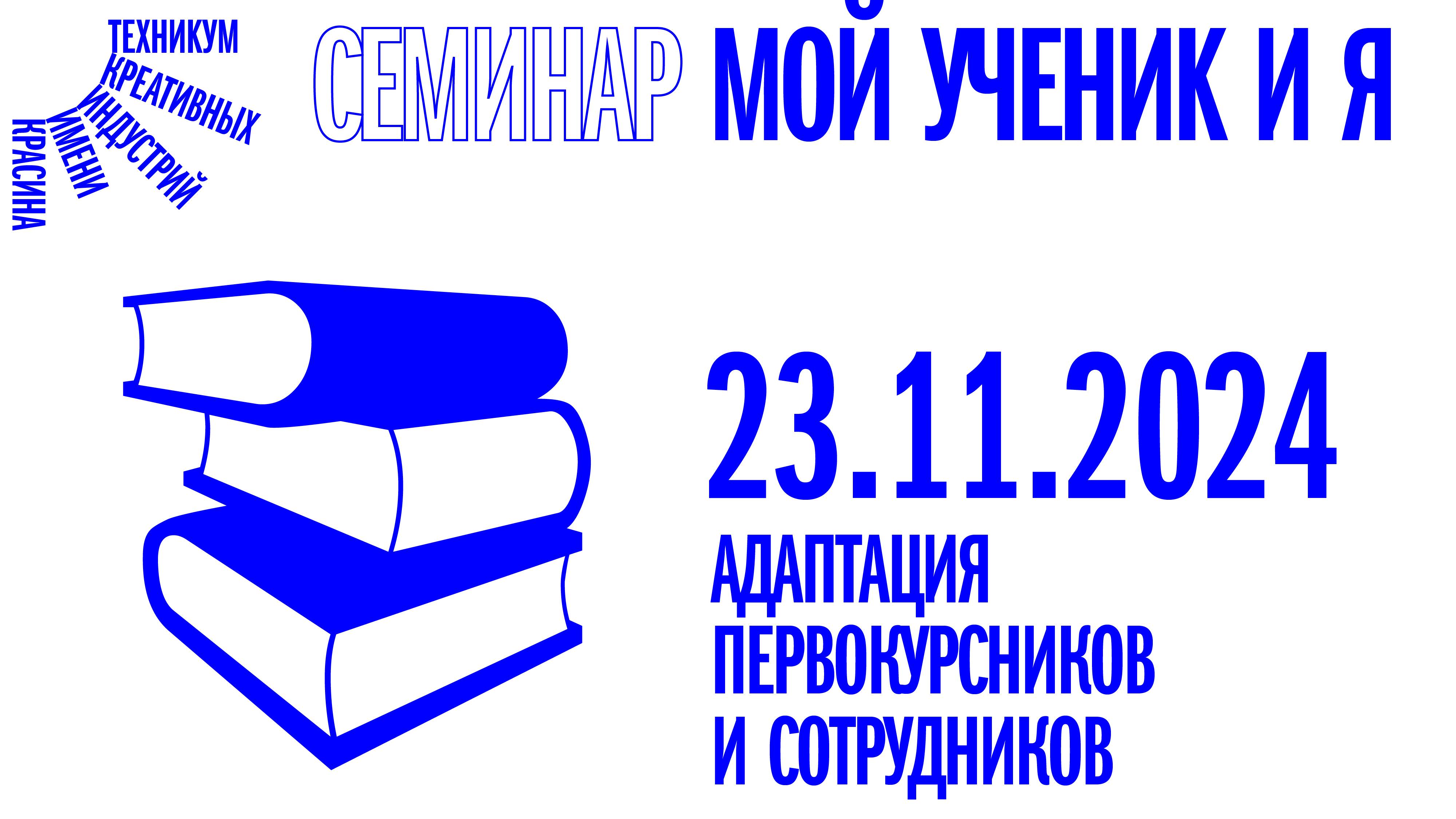 Семинар «Мой ученик и Я» от 23.11.24 смотреть онлайн