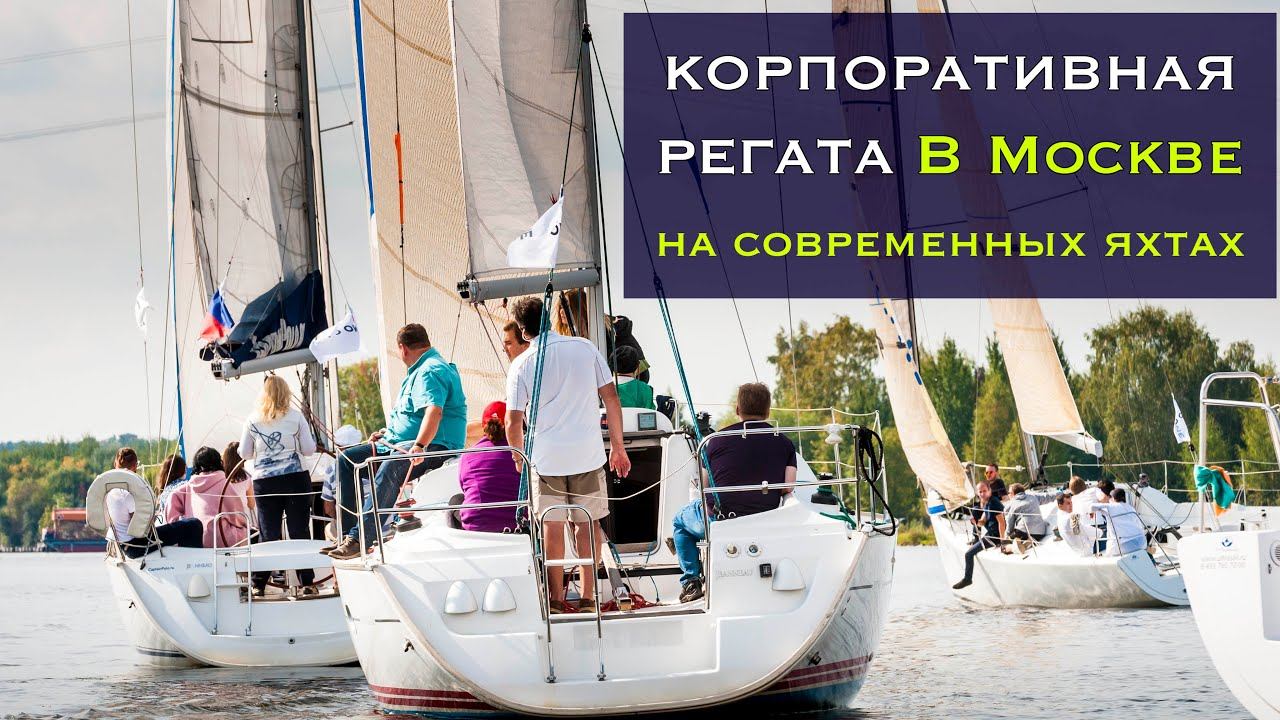 Корпоративная регата смотреть онлайн