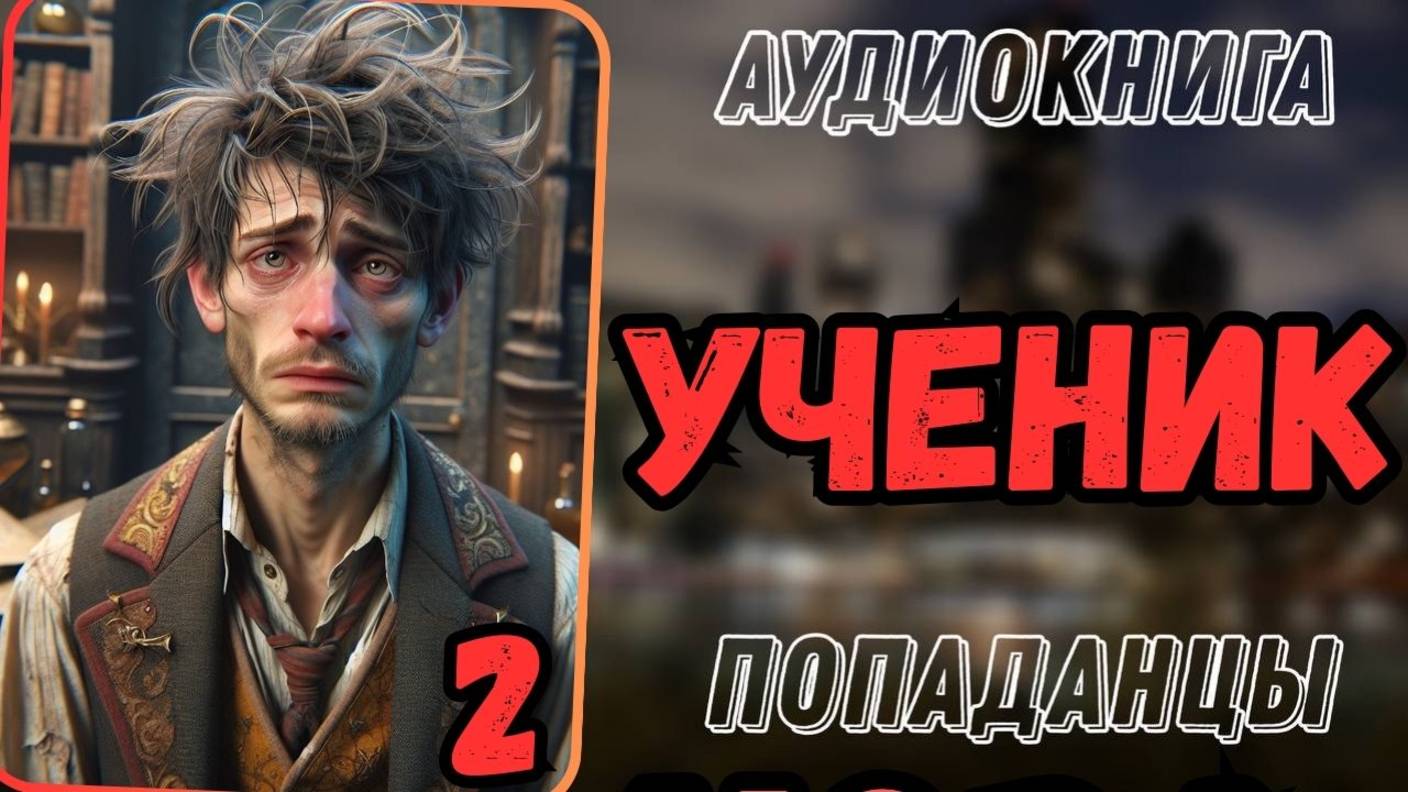 Аудиокнига | ПОПАДАНЦЫ: Ученик 2 смотреть онлайн