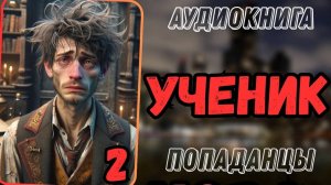 Аудиокнига | ПОПАДАНЦЫ: Ученик 2