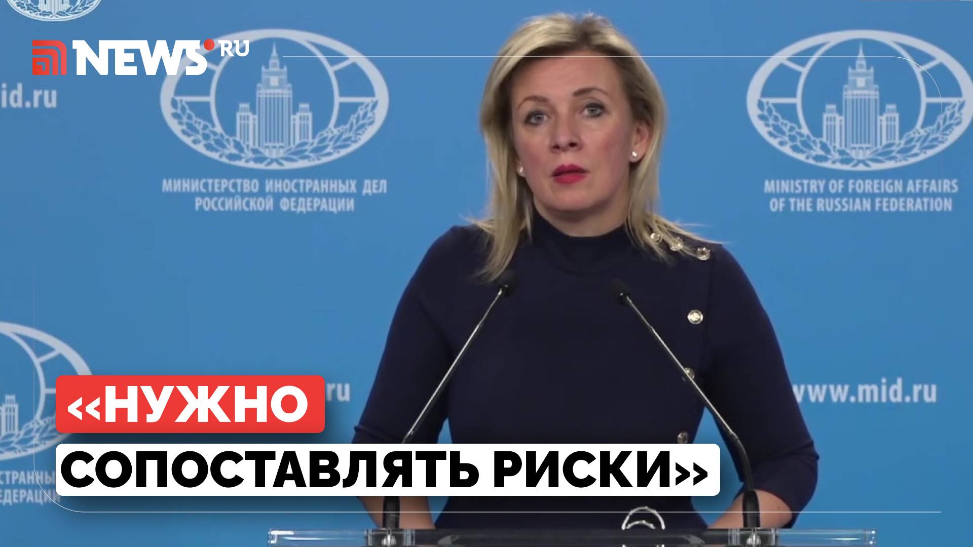 Захарова призвала россиян воздержаться от поездок в США