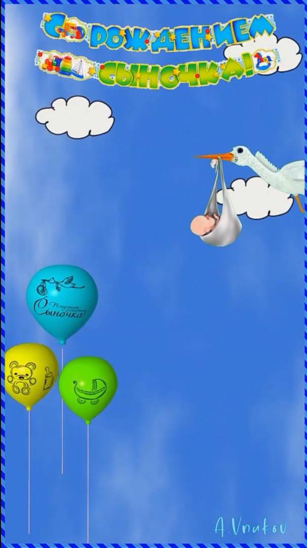 С рождением сына!