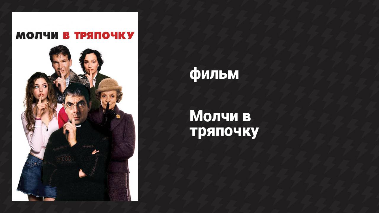 Молчи в тряпочку (фильм, 2005) смотреть онлайн