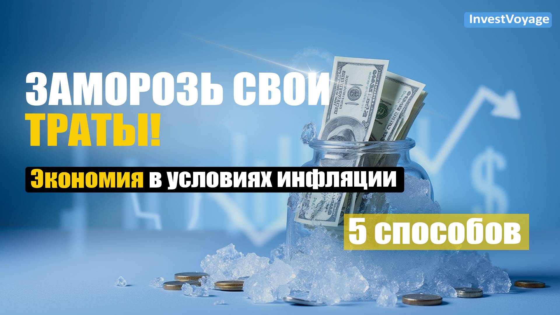 Как экономить деньги в условиях инфляции: 5 реальных способов, которые работают смотреть онлайн