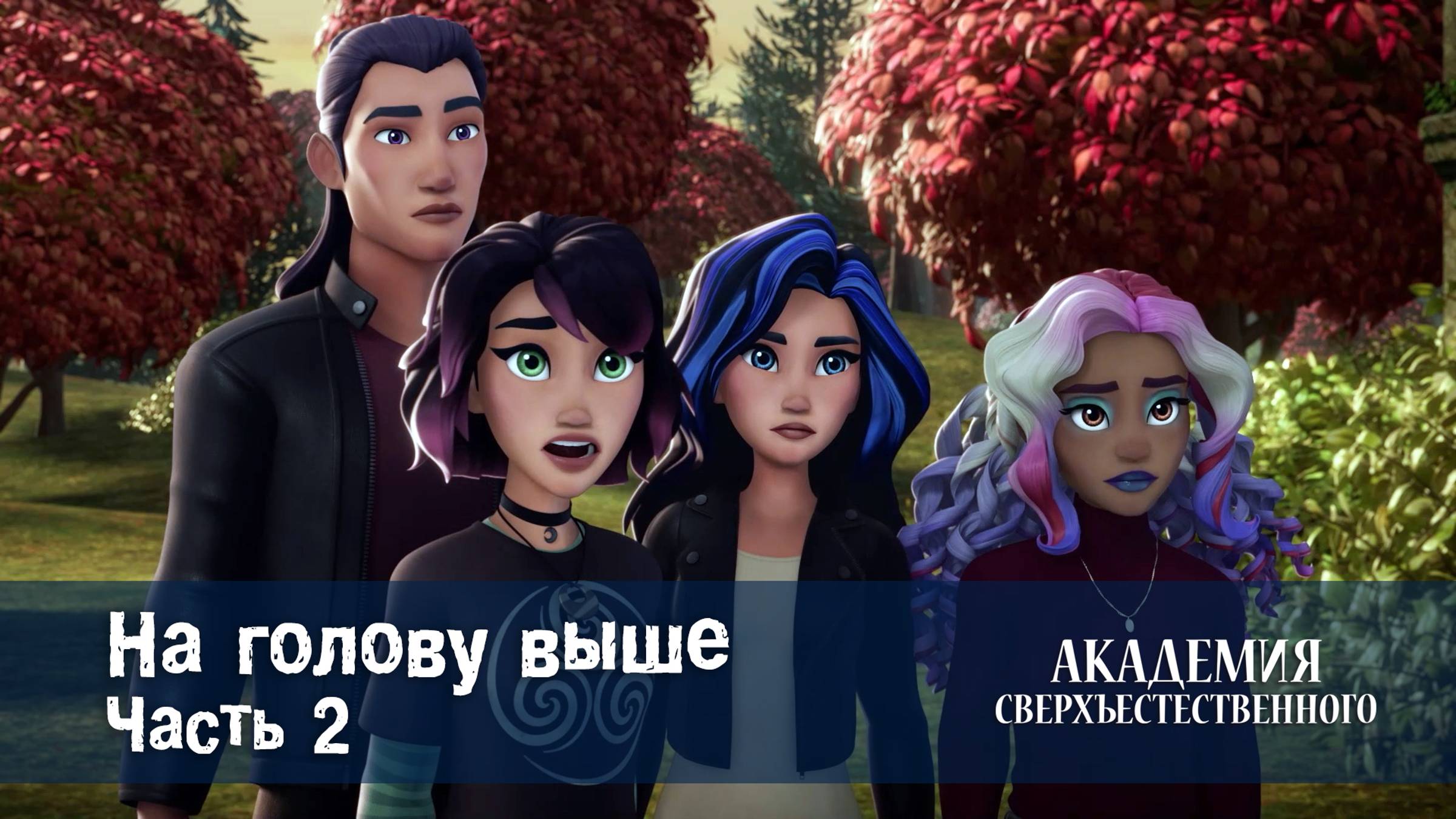 Академия сверхъестественного, 4 серия. На голову выше. Часть 2