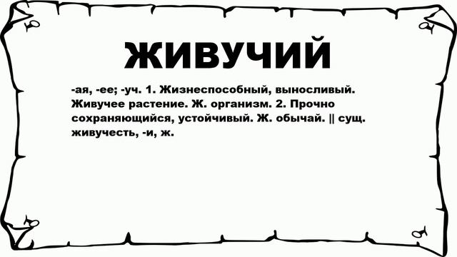 ЖИВУЧИЙ - что это такое? значение и описание смотреть онлайн