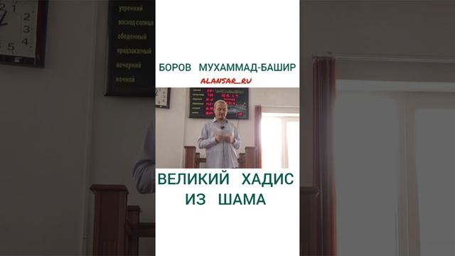 Боров Мухаммад-Башир - Великий хадис из Шама смотреть онлайн