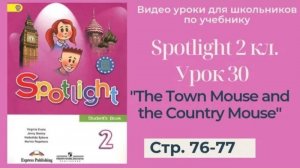 Spotlight 2 класс (Спотлайт 2) _ Урок 30 _The Town Mouse and the Country Mouse_ стр. 76 -77