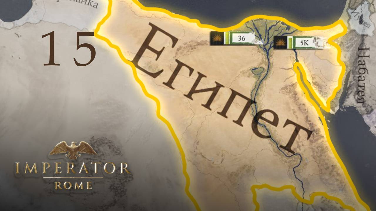 Imperator: Rome - Египет - Часть 15 - Новый царь