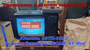 Распаковка и ремонт телевизора Юность 32ТЦ-309Д (Ремонт декодера Secam + Видеовход)