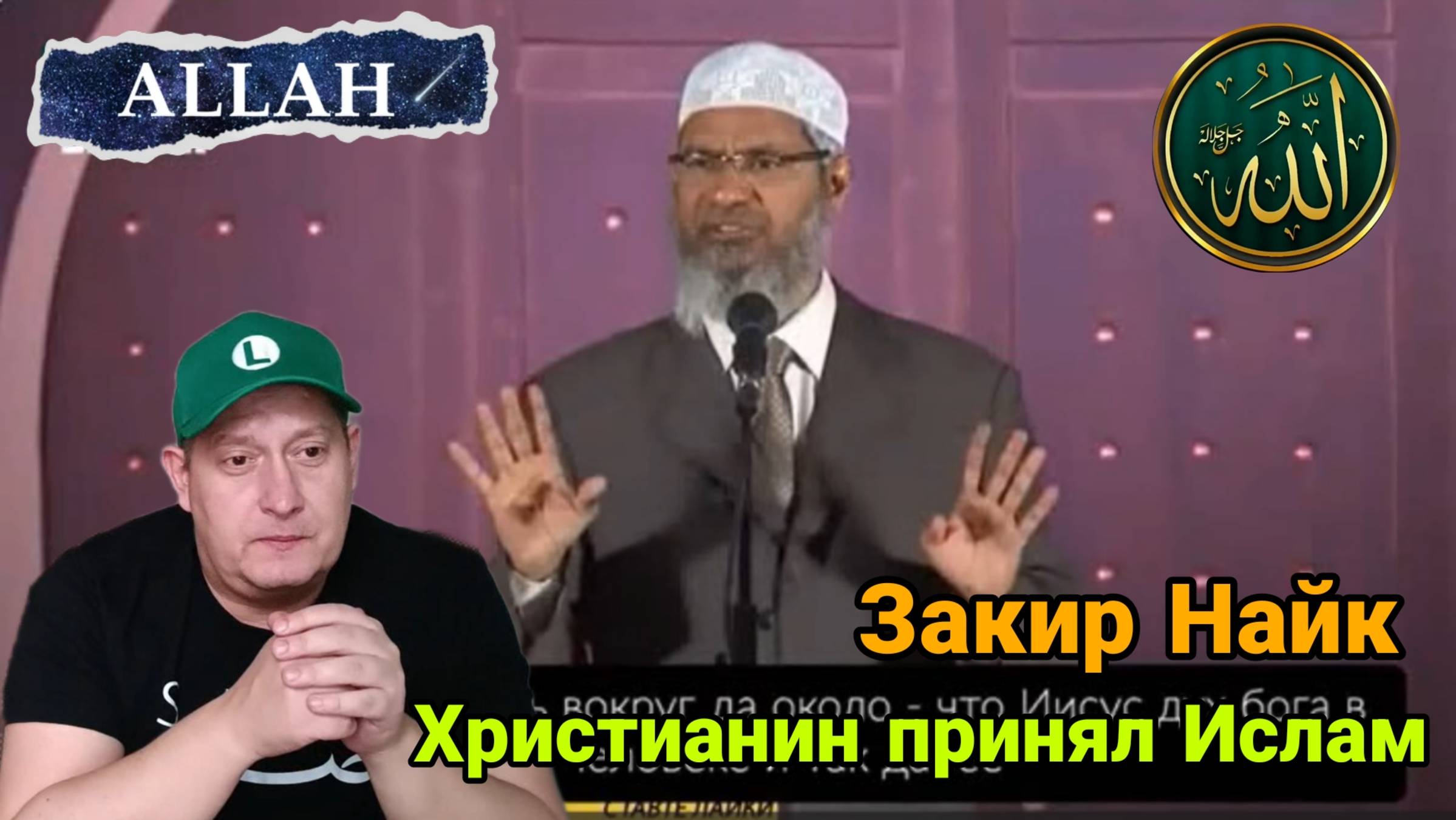 Закир Найк. Христианин принял Ислам смотреть онлайн