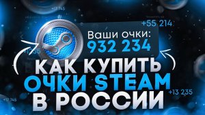 Как купить Очки Steam в России (как прокачать уровень стим)