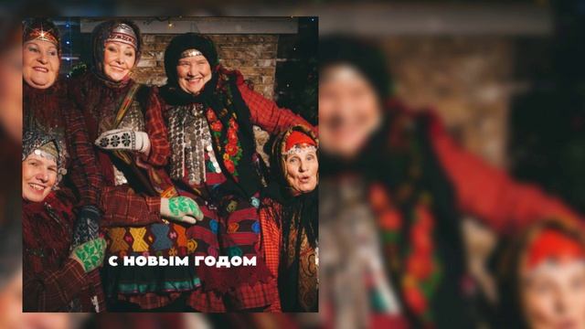 Бурановские Бабушки - С Новым Годом смотреть онлайн