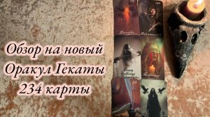 Обзор_ Оракул Гекаты 234 карты #обзоркарт #оракулгекаты #обзорпокупок #гадание #oracle #таро