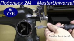 Почему регулятор длины стежка прыгает и длина стежка уменьшается, что делать. Подольск 2М Видео №776