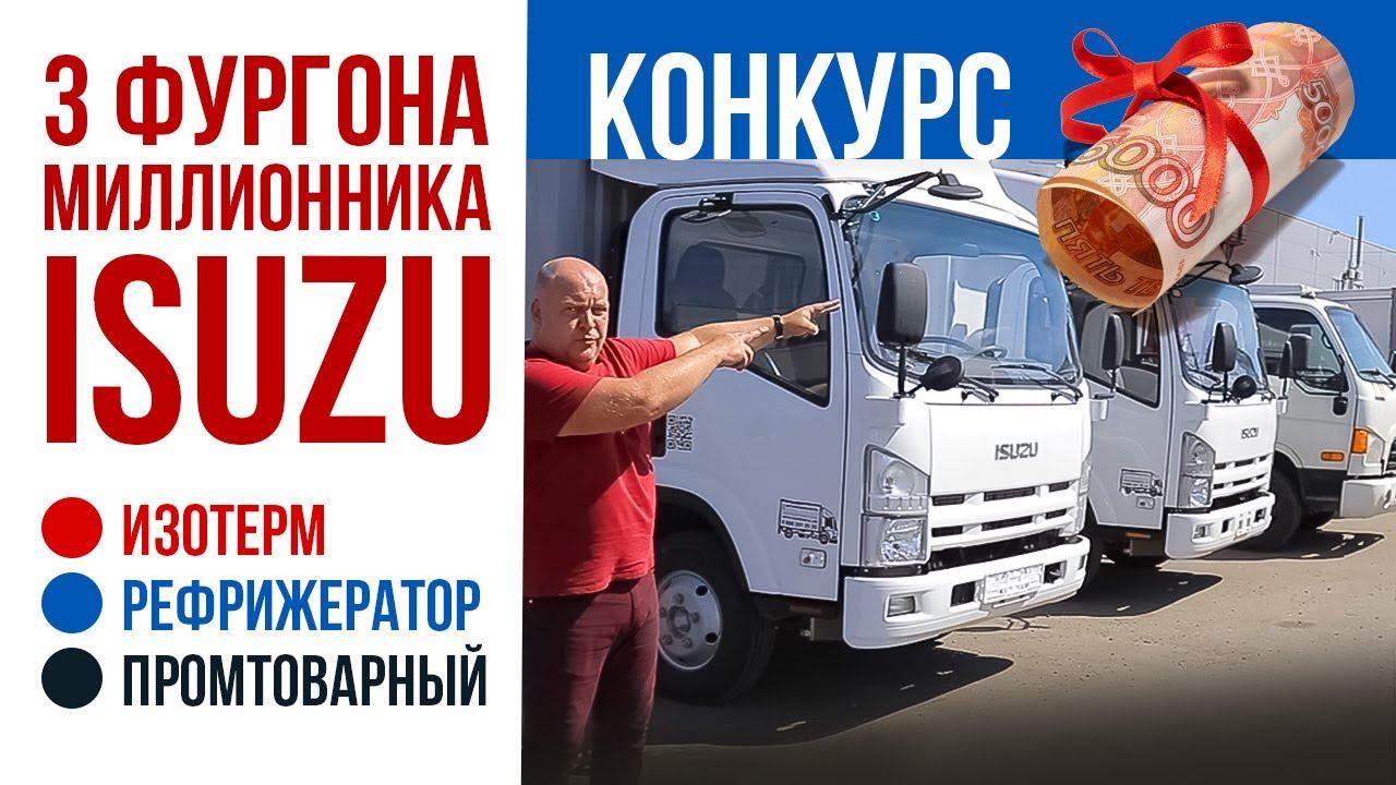 3 фургона миллионника от Isuzu для всех задач: изотерм, рефрижератор и промтоварный. Конкурс!
