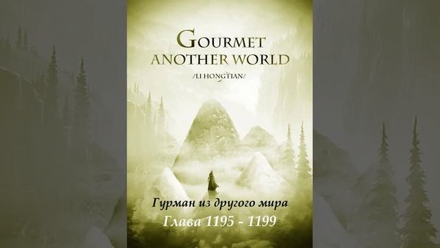 Глава 1195 - 1199 Гурман из другого мира Ранобэ смотреть онлайн