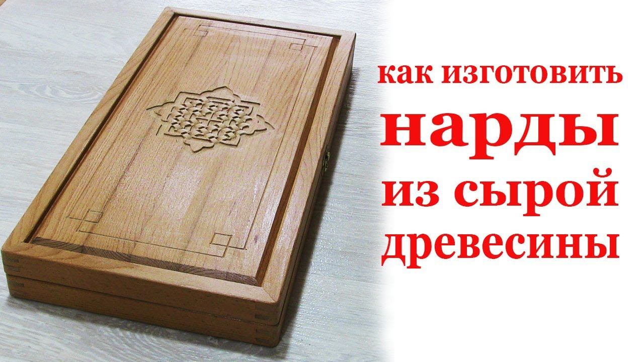 Как изготовить нарды из сырой древесины. How to make raw wood backgammon смотреть онлайн