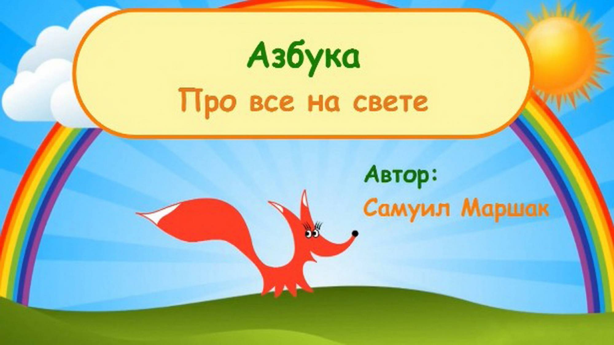 Веселая азбука в стихах - Самуил Маршак смотреть онлайн