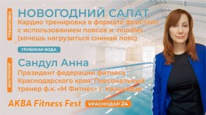 Noodles, Сандул Анна, АКВА Fitness Fest Краснодар 24