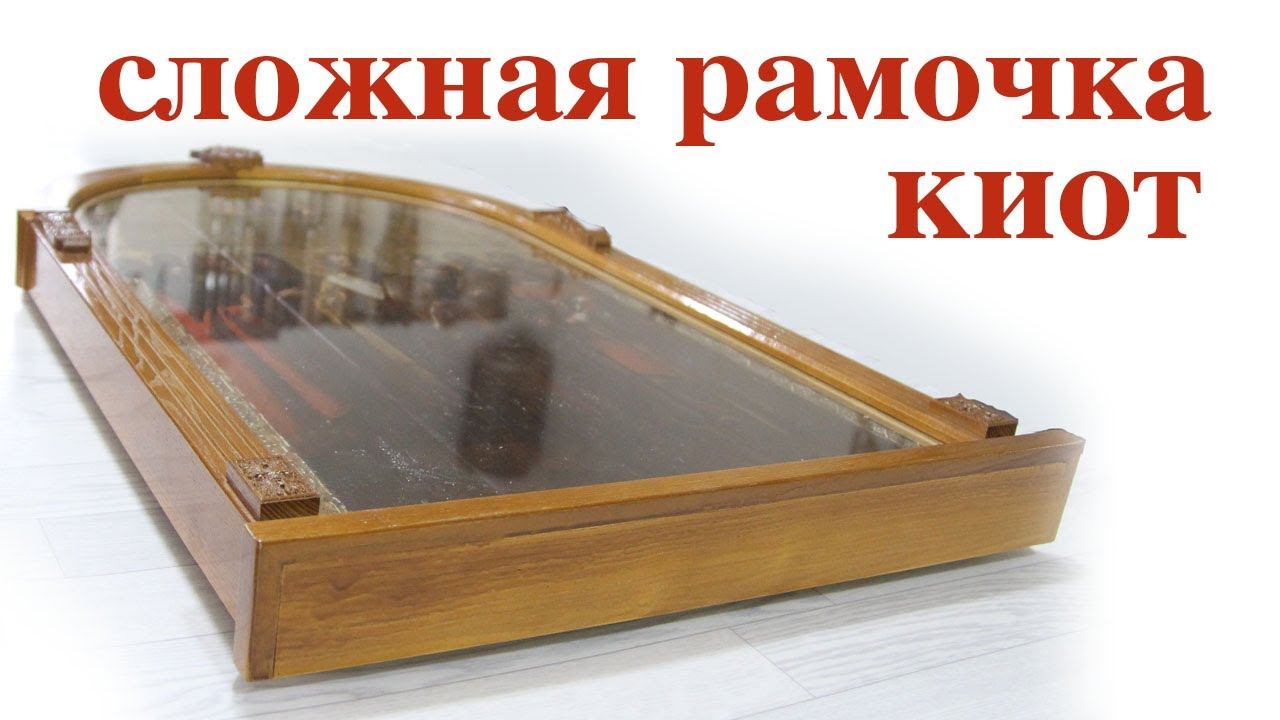 Как изготовить киот. Icon case. Wooden icon case. смотреть онлайн