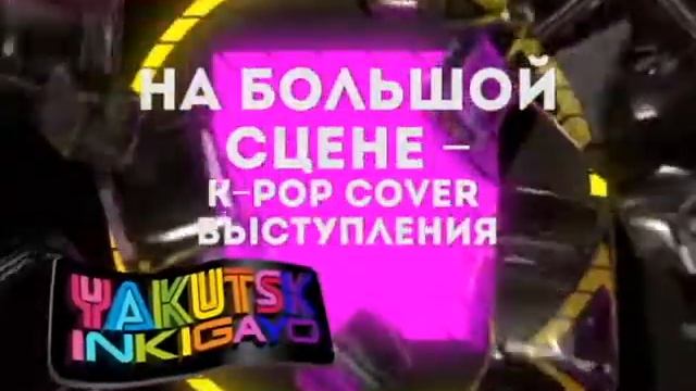 8 СЕНТЯБРЯ * КЦ СВФУ * ФИНАЛ YAKUTSK INKIGAYO 2014 смотреть онлайн