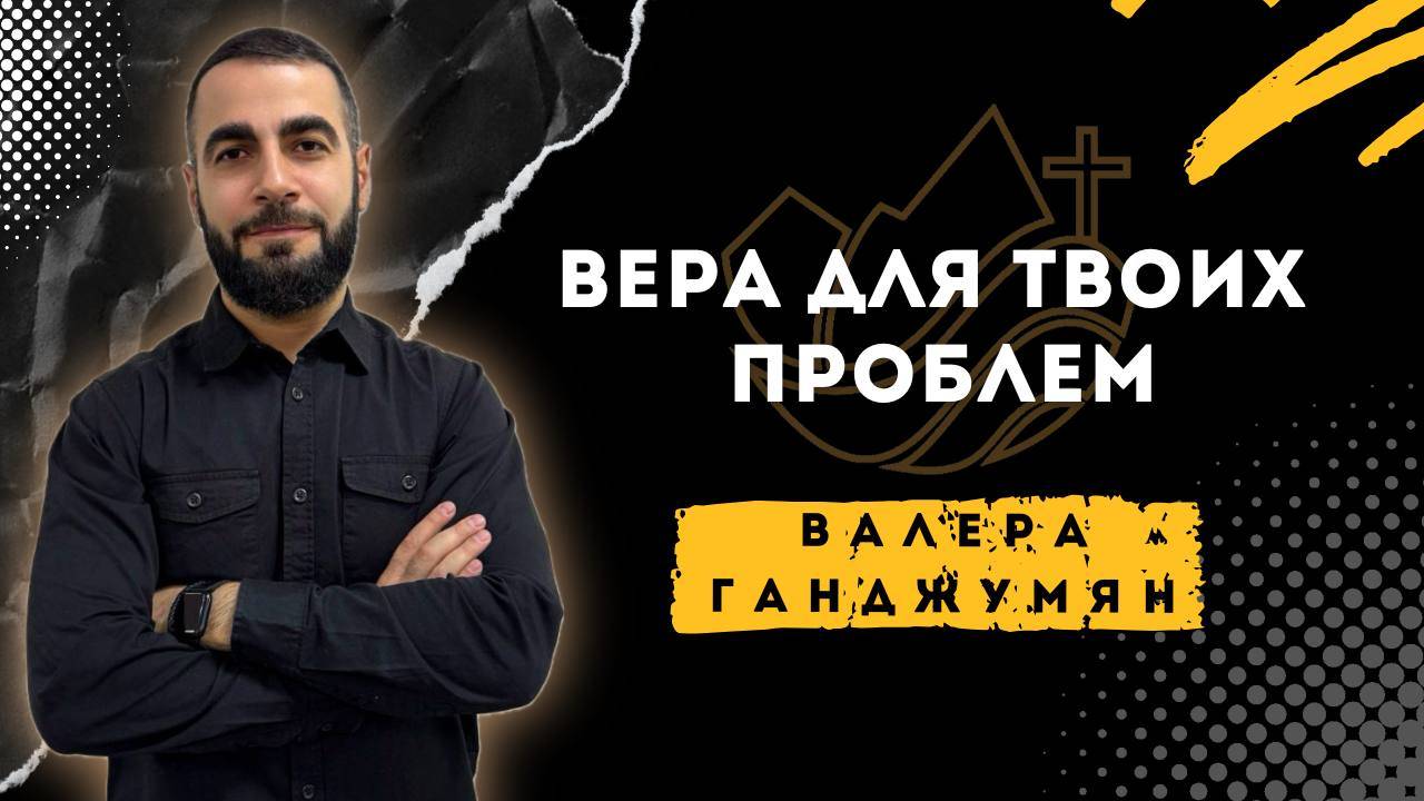 Вера для твоих проблем - Валера Ганджумян смотреть онлайн