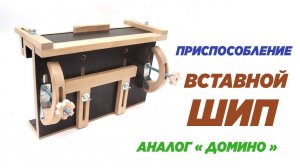 Приспособление для вставного шипа. Tenon attachment.