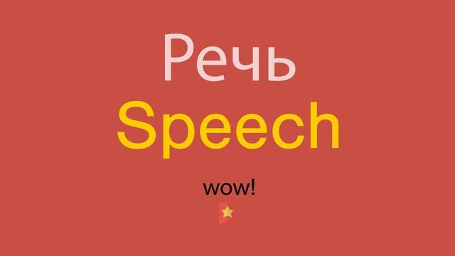 Речь по-английски смотреть онлайн